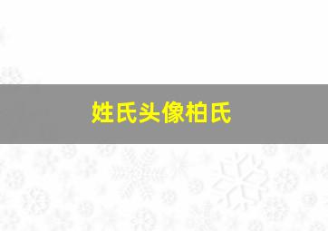 姓氏头像柏氏