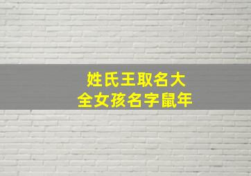 姓氏王取名大全女孩名字鼠年