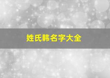 姓氏韩名字大全