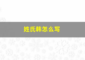 姓氏韩怎么写