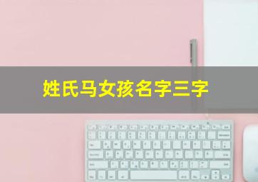 姓氏马女孩名字三字