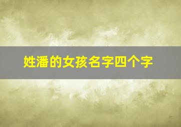 姓潘的女孩名字四个字