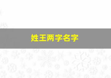 姓王两字名字