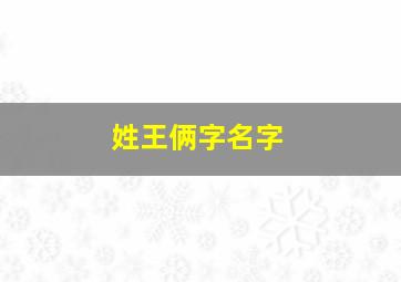 姓王俩字名字