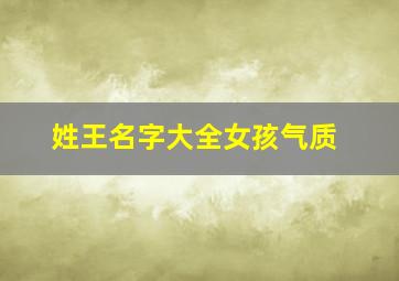 姓王名字大全女孩气质