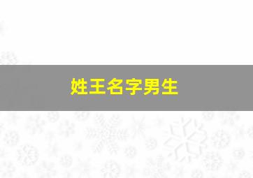 姓王名字男生