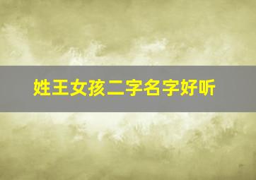 姓王女孩二字名字好听