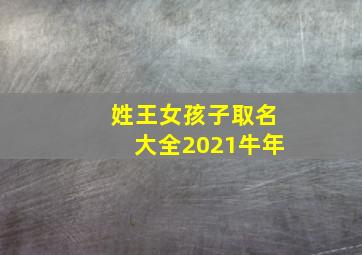 姓王女孩子取名大全2021牛年