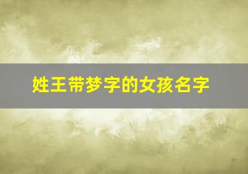 姓王带梦字的女孩名字