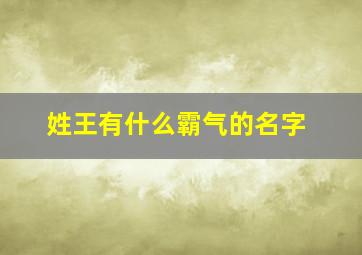 姓王有什么霸气的名字