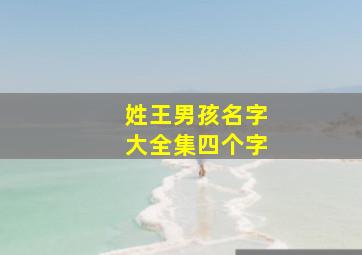 姓王男孩名字大全集四个字