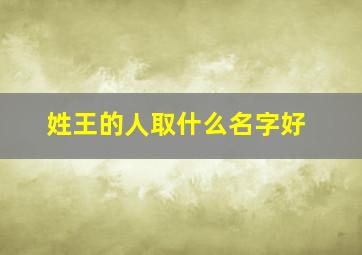 姓王的人取什么名字好