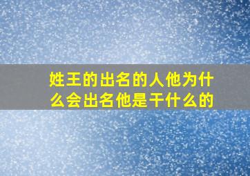 姓王的出名的人他为什么会出名他是干什么的