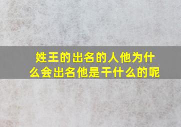 姓王的出名的人他为什么会出名他是干什么的呢