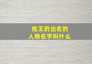 姓王的出名的人物名字叫什么