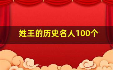 姓王的历史名人100个