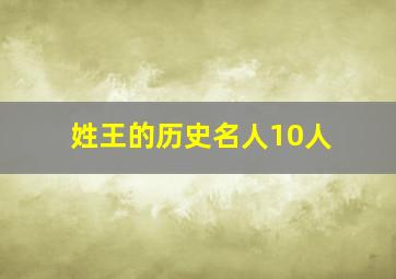 姓王的历史名人10人