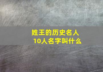 姓王的历史名人10人名字叫什么