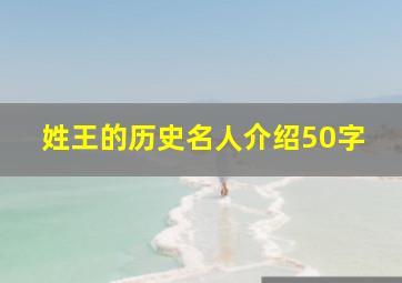 姓王的历史名人介绍50字