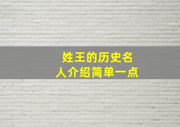 姓王的历史名人介绍简单一点