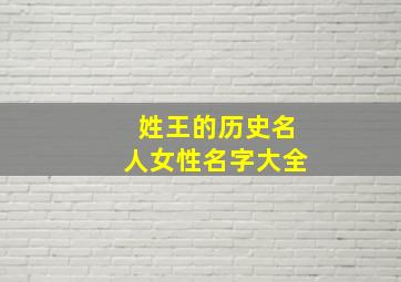 姓王的历史名人女性名字大全