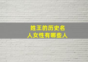 姓王的历史名人女性有哪些人