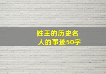 姓王的历史名人的事迹50字