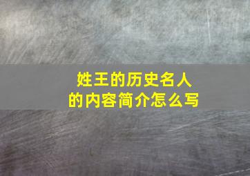 姓王的历史名人的内容简介怎么写