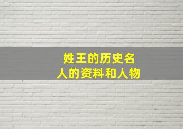 姓王的历史名人的资料和人物