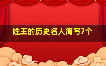 姓王的历史名人简写7个