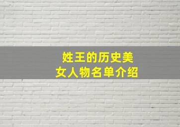 姓王的历史美女人物名单介绍