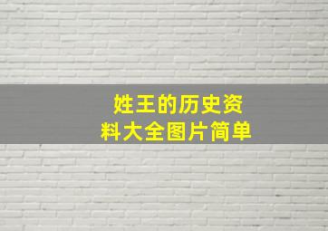 姓王的历史资料大全图片简单