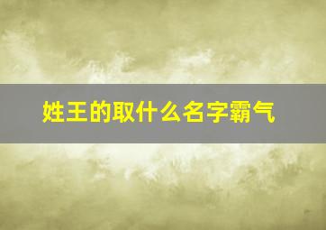 姓王的取什么名字霸气