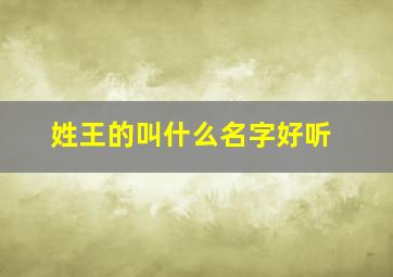 姓王的叫什么名字好听