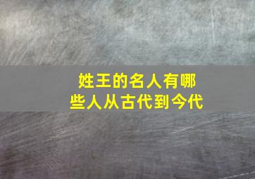 姓王的名人有哪些人从古代到今代