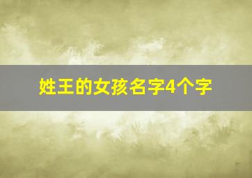 姓王的女孩名字4个字