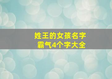 姓王的女孩名字霸气4个字大全