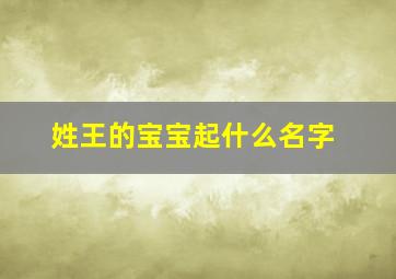 姓王的宝宝起什么名字