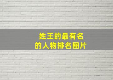 姓王的最有名的人物排名图片