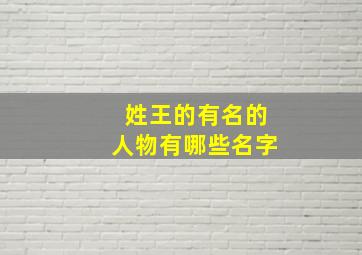 姓王的有名的人物有哪些名字