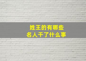 姓王的有哪些名人干了什么事