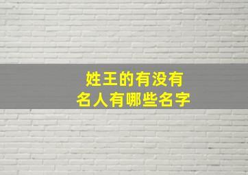 姓王的有没有名人有哪些名字