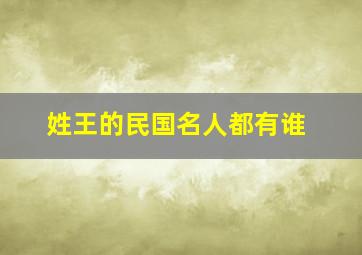 姓王的民国名人都有谁