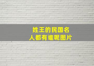 姓王的民国名人都有谁呢图片