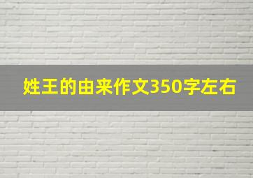 姓王的由来作文350字左右