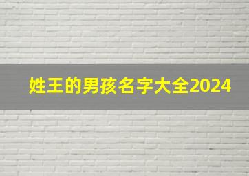 姓王的男孩名字大全2024