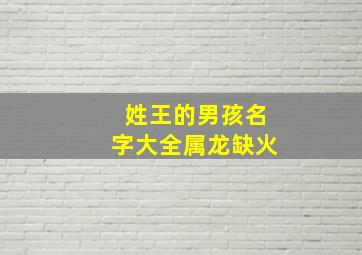 姓王的男孩名字大全属龙缺火