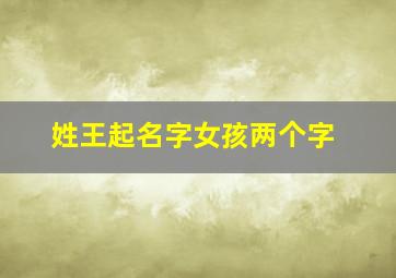 姓王起名字女孩两个字