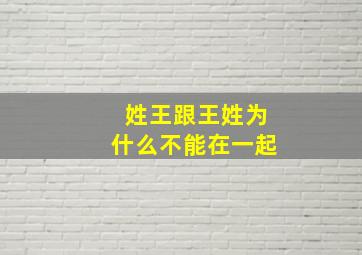 姓王跟王姓为什么不能在一起