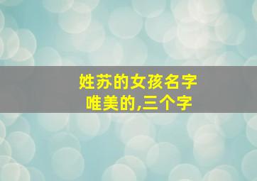 姓苏的女孩名字唯美的,三个字